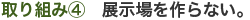 展示場を作らない